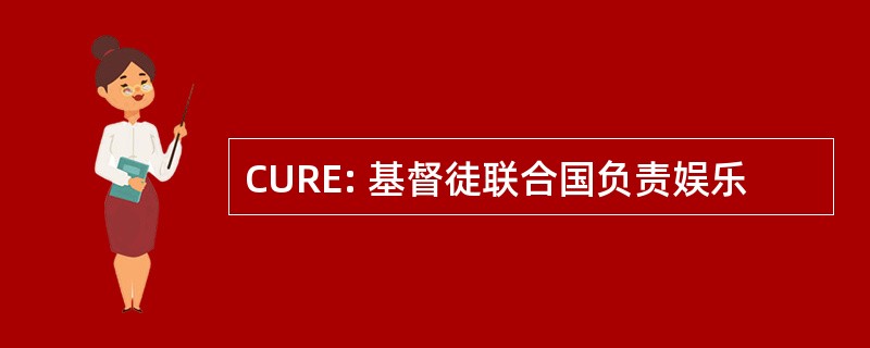 CURE: 基督徒联合国负责娱乐