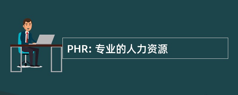 PHR: 专业的人力资源