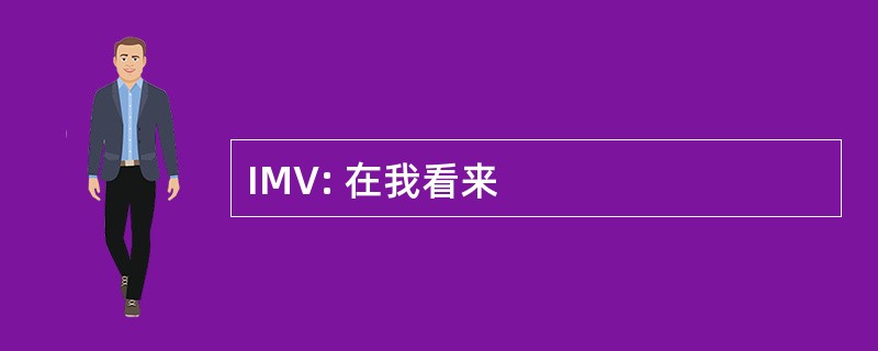 IMV: 在我看来