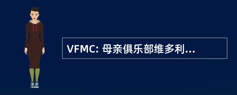 VFMC: 母亲俱乐部维多利亚联合会