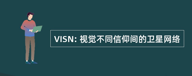 VISN: 视觉不同信仰间的卫星网络