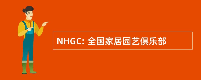 NHGC: 全国家居园艺俱乐部