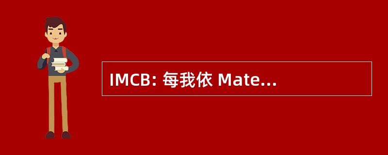 IMCB: 每我依 Materiali 意 e Biomedici