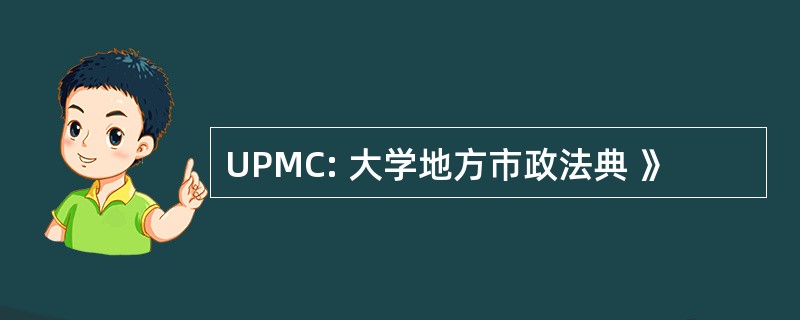 UPMC: 大学地方市政法典 》