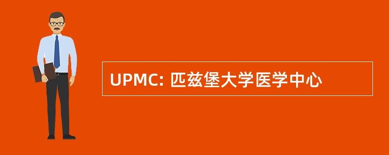 UPMC: 匹兹堡大学医学中心