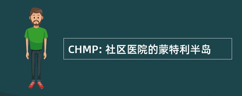 CHMP: 社区医院的蒙特利半岛