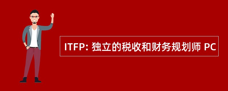 ITFP: 独立的税收和财务规划师 PC