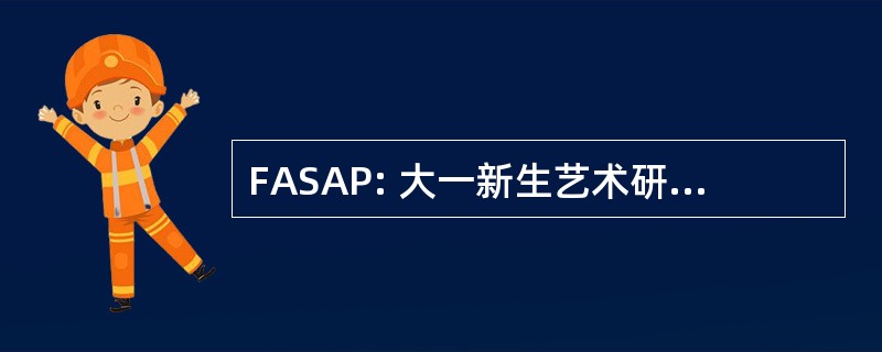 FASAP: 大一新生艺术研讨会通知程序