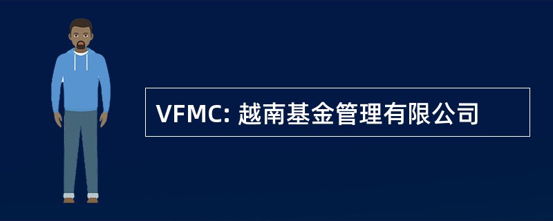 VFMC: 越南基金管理有限公司