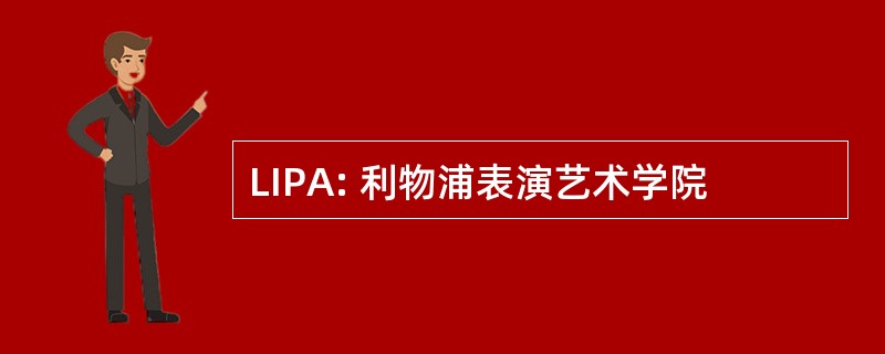 LIPA: 利物浦表演艺术学院