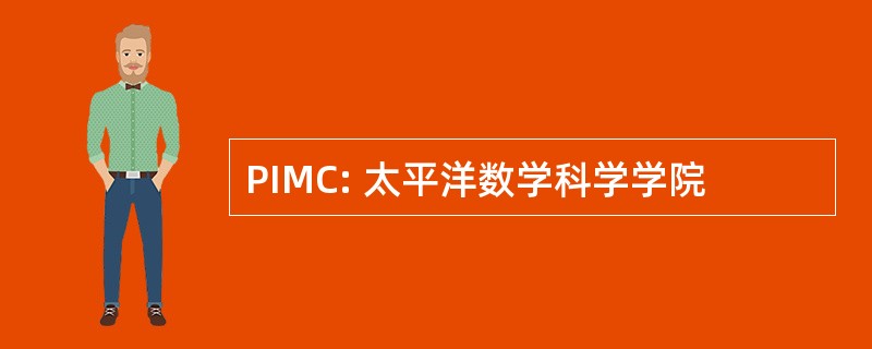 PIMC: 太平洋数学科学学院