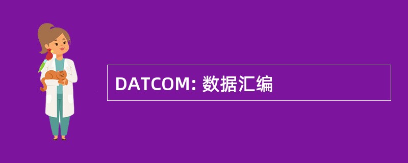 DATCOM: 数据汇编