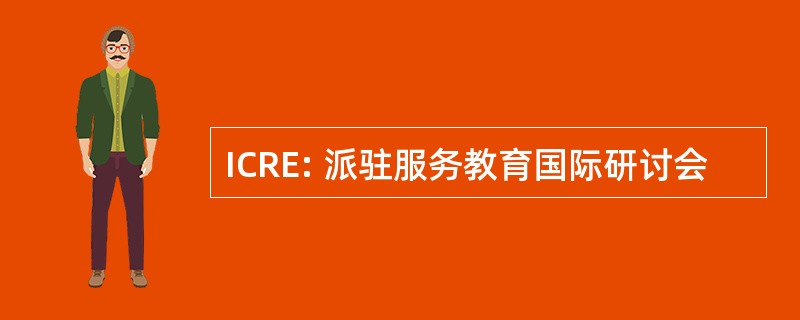 ICRE: 派驻服务教育国际研讨会