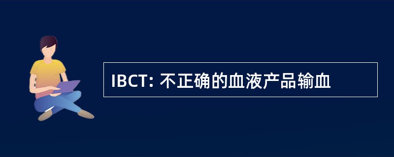 IBCT: 不正确的血液产品输血