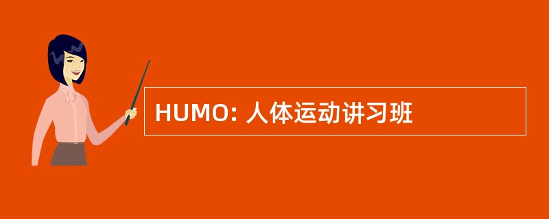 HUMO: 人体运动讲习班