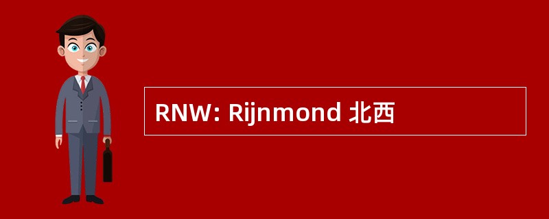 RNW: Rijnmond 北西