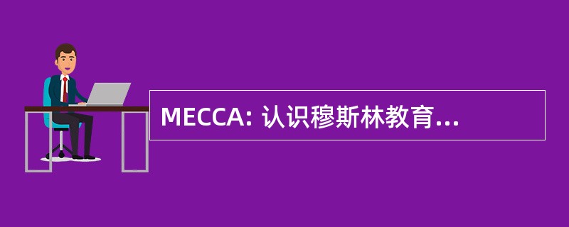 MECCA: 认识穆斯林教育及文化委员会