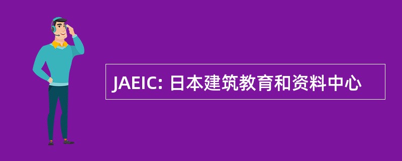 JAEIC: 日本建筑教育和资料中心