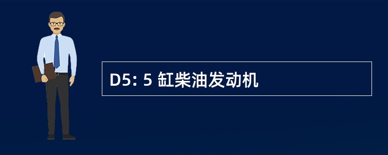 D5: 5 缸柴油发动机