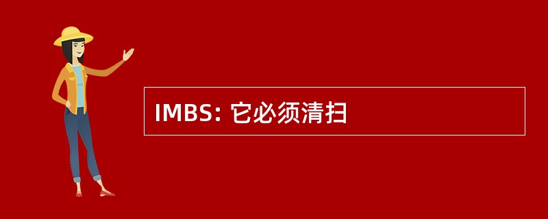 IMBS: 它必须清扫