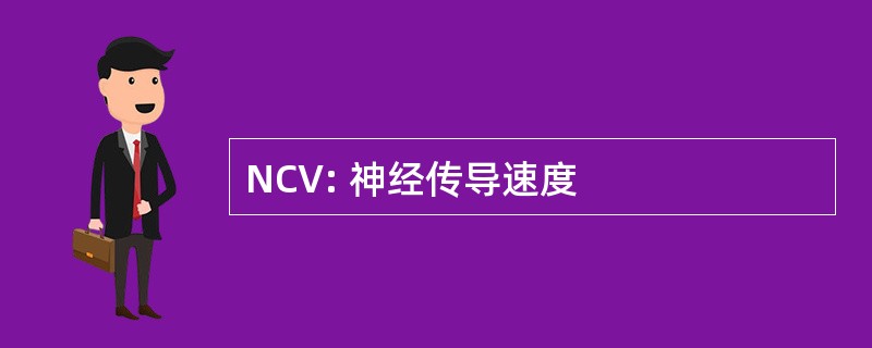 NCV: 神经传导速度