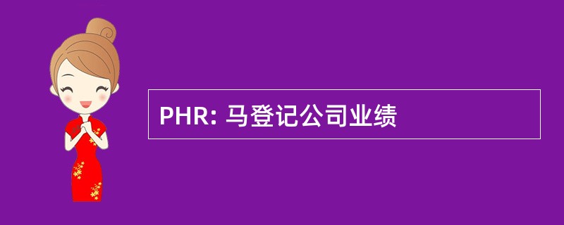 PHR: 马登记公司业绩