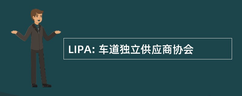 LIPA: 车道独立供应商协会