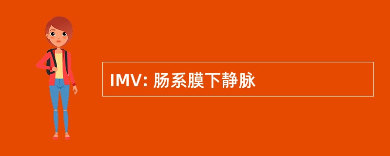 IMV: 肠系膜下静脉