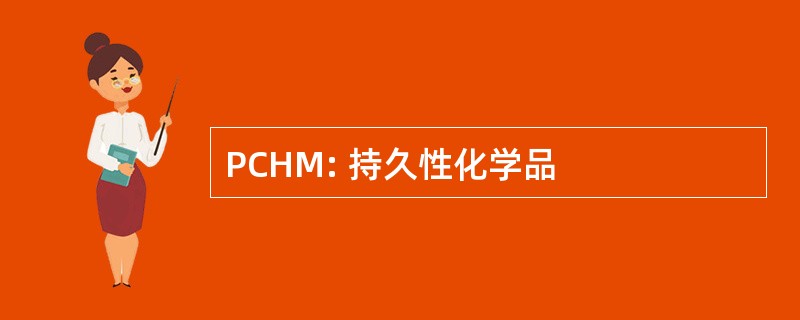 PCHM: 持久性化学品