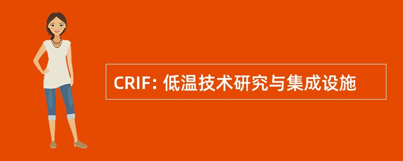 CRIF: 低温技术研究与集成设施