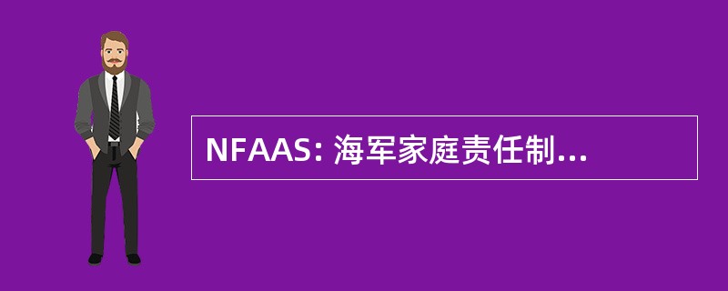 NFAAS: 海军家庭责任制和评估系统