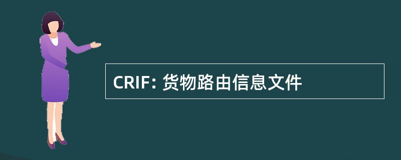 CRIF: 货物路由信息文件