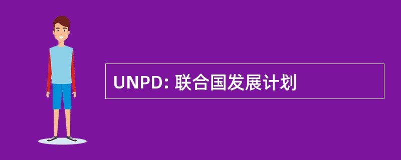 UNPD: 联合国发展计划