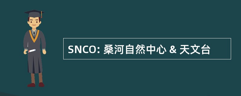 SNCO: 桑河自然中心 & 天文台