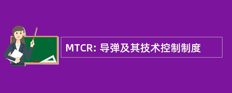 MTCR: 导弹及其技术控制制度