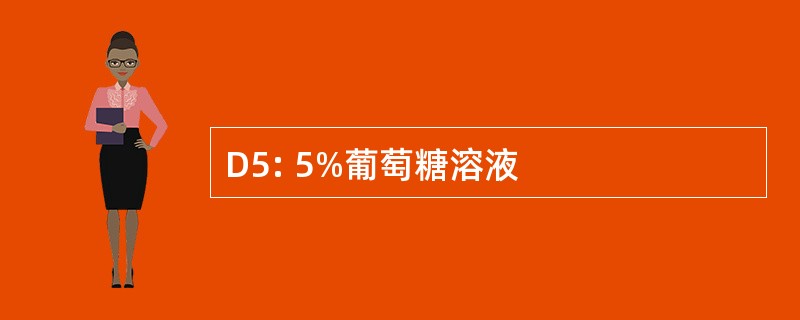 D5: 5%葡萄糖溶液