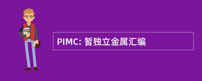 PIMC: 暂独立金属汇编