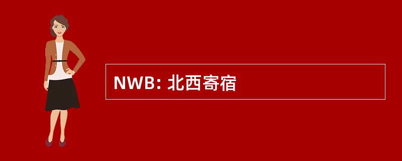 NWB: 北西寄宿