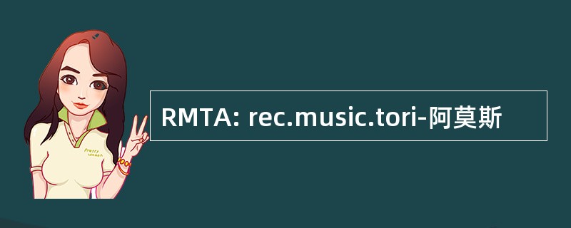 RMTA: rec.music.tori-阿莫斯