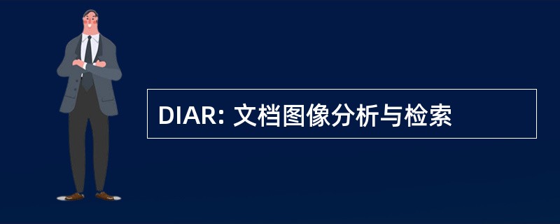 DIAR: 文档图像分析与检索