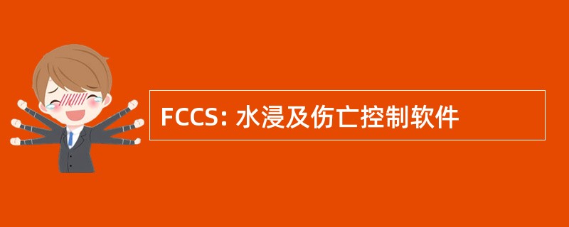 FCCS: 水浸及伤亡控制软件