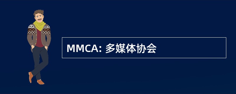 MMCA: 多媒体协会