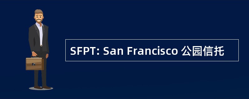 SFPT: San Francisco 公园信托