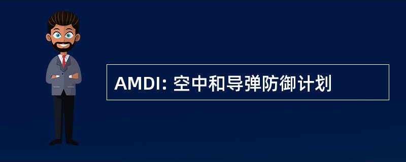 AMDI: 空中和导弹防御计划