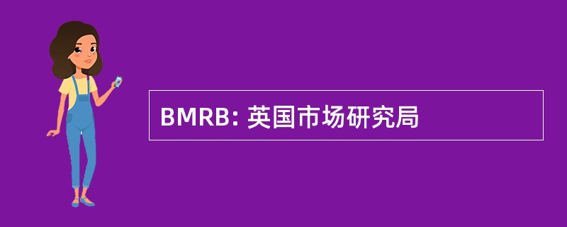 BMRB: 英国市场研究局