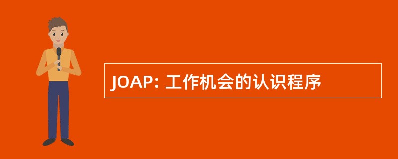 JOAP: 工作机会的认识程序