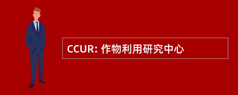 CCUR: 作物利用研究中心