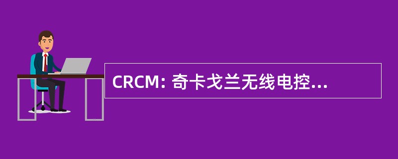 CRCM: 奇卡戈兰无线电控制建模人员