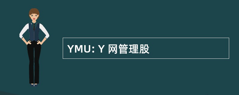 YMU: Y 网管理股