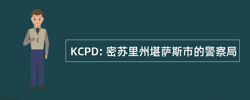 KCPD: 密苏里州堪萨斯市的警察局